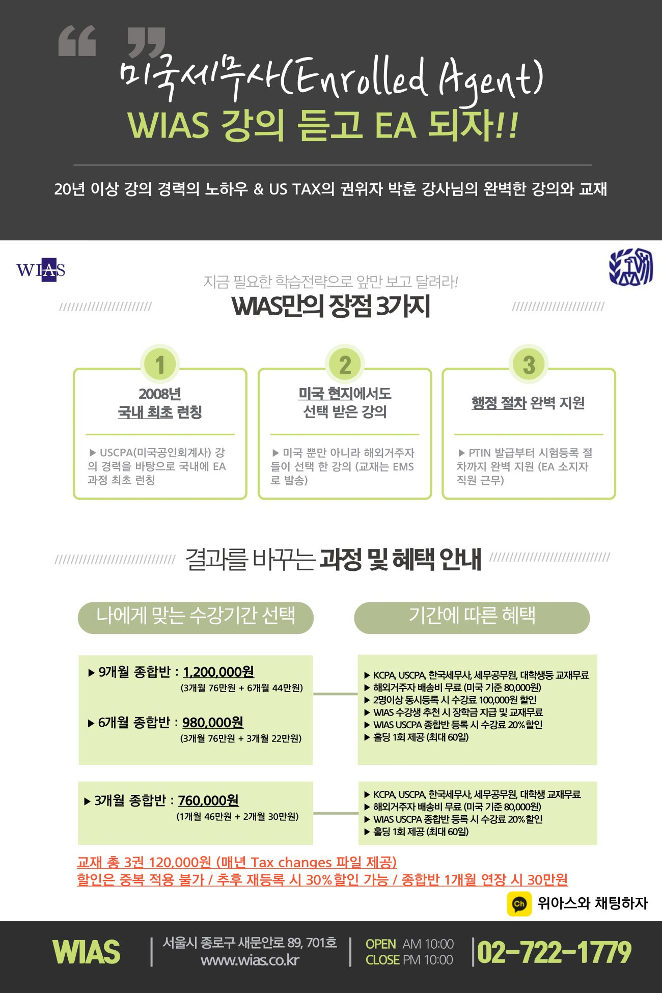 [WIAS] 미국세무사 (EA, Enrolled Agent) 과정 안내 - 위아스(WIAS) 국제회계학원